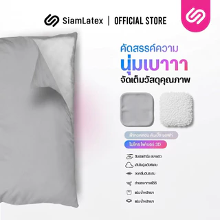 SiamLatex หมอนหนุนไมโครไฟเบอร์ รุ่น Essential 3D Colors หมอนสุขภาพ นุ่ม แน่น เด้ง ซัพพอร์ตคอ