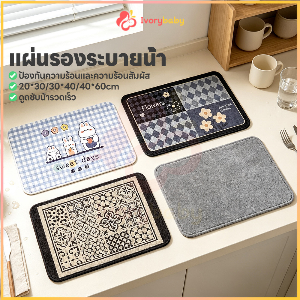 IVORYBABY แผ่นเสื่อดูดซับน้ำ แผ่นดูดซับน้ำ dry mat ดูดซับน้ำได้ดี แผ่นรองจาน แห้งเร็ว ผ้ารองจานในครัว