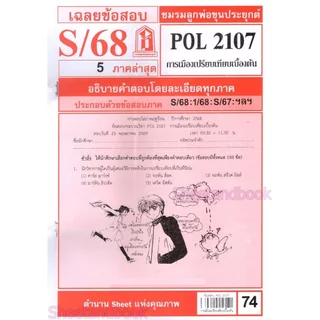 ชีทราม POL2107 การเมืองเปรียบเทียบเบื้องต้น Sheetandbook LKS0246