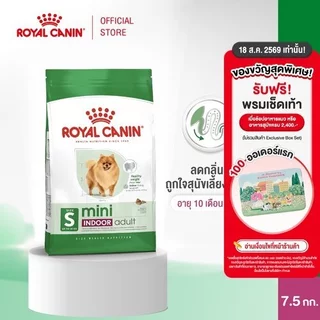 Royal Canin Mini Indoor Adult7.5kg อาหารเม็ดสุนัขโต พันธุ์เล็ก เลี้ยงในบ้าน อายุ10เดือน-8 ปี (Dry Dog Food, โรยัล คานิน)