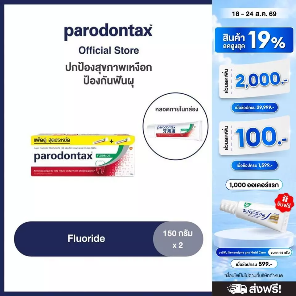 PARODONTAX FLUORIDE 150G X 2 พาโรดอนแทกซ์ ยาสีฟัน สูตรฟลูออไรด์ ปกป้องสุขภาพเหงือก ป้องกันฟันผุ 150 กรัม แพ็ค 2