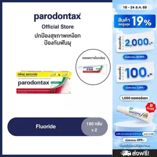 PARODONTAX FLUORIDE 150G X 2 พาโรดอนแทกซ์ ยาสีฟัน สูตรฟลูออไรด์ ปกป้องสุขภาพเหงือก ป้องกันฟันผุ 150 กรัม แพ็ค 2