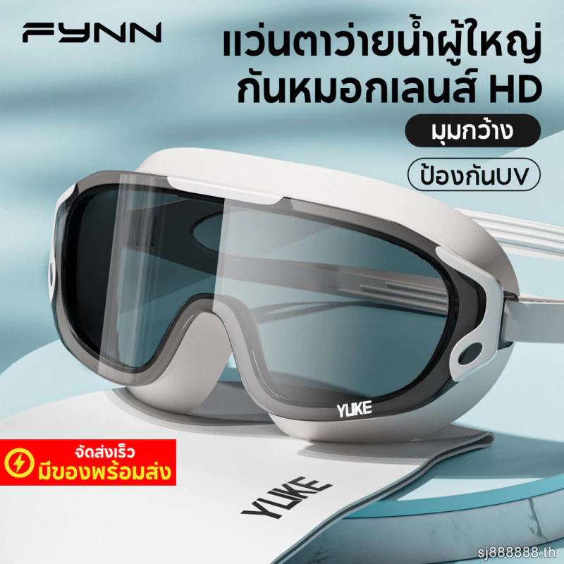 FYNN แว่นตาว่ายน้ำผู้ใหญ่ กันน้ํากันหมอก ป้องกันUV มุมกว้างเลนส์HD ผู้ชายผู้หญิง สระว่ายน้ํา