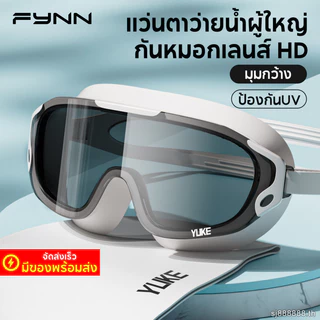 FYNN แว่นตาว่ายน้ำผู้ใหญ่ กันน้ํากันหมอก ป้องกันUV มุมกว้างเลนส์HD ผู้ชายผู้หญิง สระว่ายน้ํา
