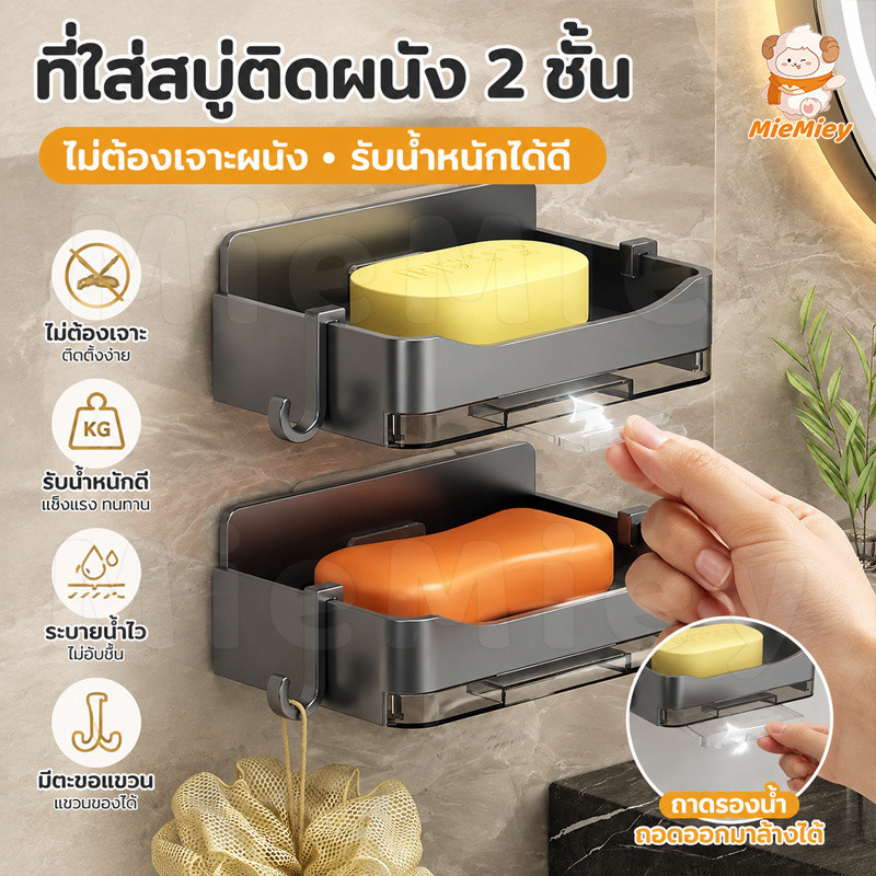ที่วางสบู่แบบติดผนังสองชั้น ไม่ต้องเจาะผนัง ชั้นวางสบู่สำหรับห้องน้ำ ดีไซน์เรียบง่าย ประหยัดพื้นที่ ใช้งานสะดวก