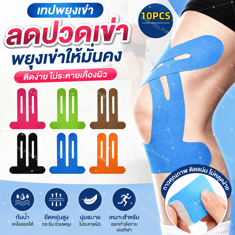 พร้อมส่ง เทปพยุงเข่าแบบสำเร็จรูป 10ชิ้น ยืดหยุ่นกันน้ำ ระบายอากาศ บรรเทาปวดสำหรับวิ่งออกกำลังกาย