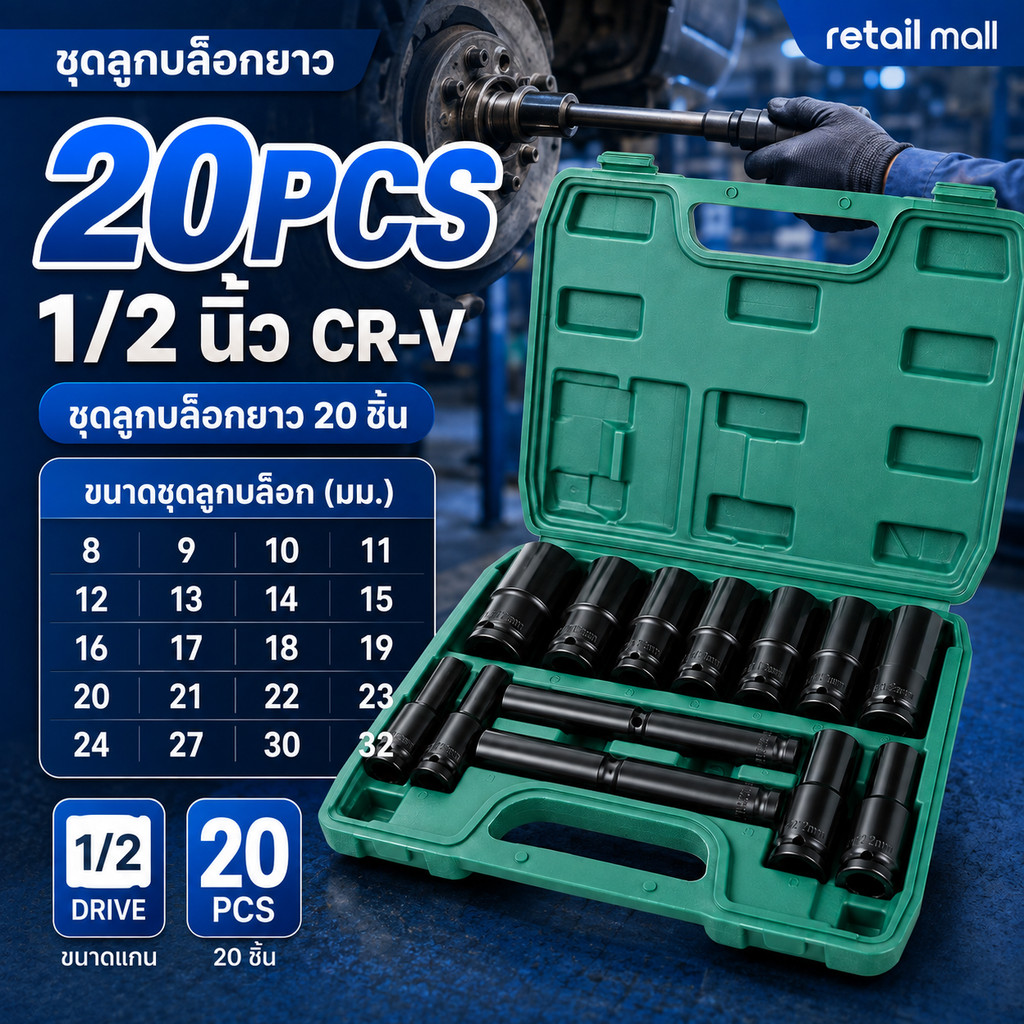 20PCS ชุดลูกบล็อกยาว ชุดบล็อก 8-32mm ชุดประแจไฟฟ้า ลูกบล็อคลมยาว ลูกบล็อกดำ 1/2'' 4หุน ตัวยาว