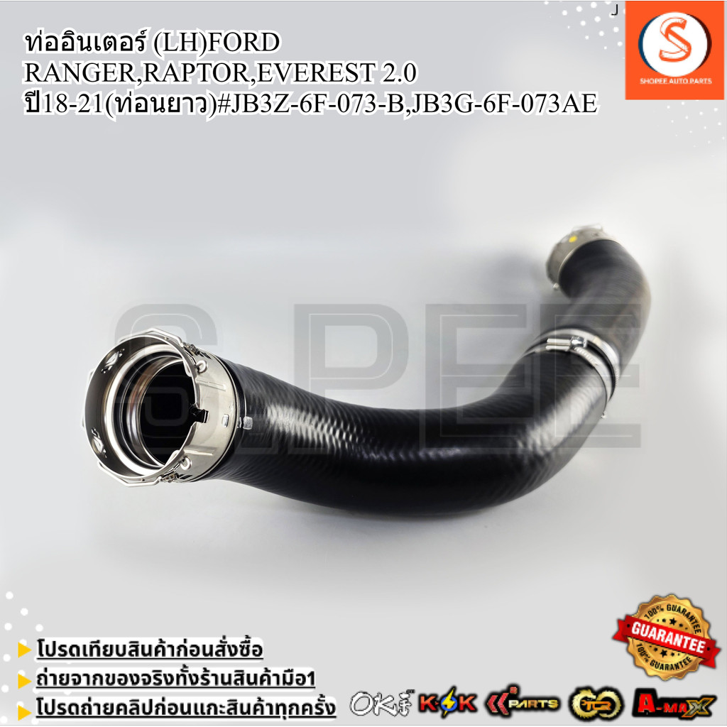 ท่ออินเตอร์ (LH)FORD RANGER,RAPTOR,EVEREST 2.0 ปี18-21(ท่อนยาว)#JB3Z-6F-073-B,JB3G-6F-073AE