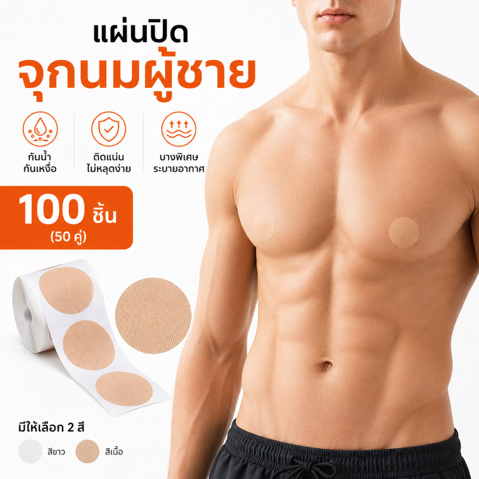 🔥แผ่นปิดหัวนมผู้ชาย 50 คู่ แผ่นปิดจุกนมชาย บางพิเศษ กันน้ำ กันเหงื่อ ติดแน่น ไม่เห็นขอบ ใส่สบาย สำหรับกีฬา เสื้อยืด