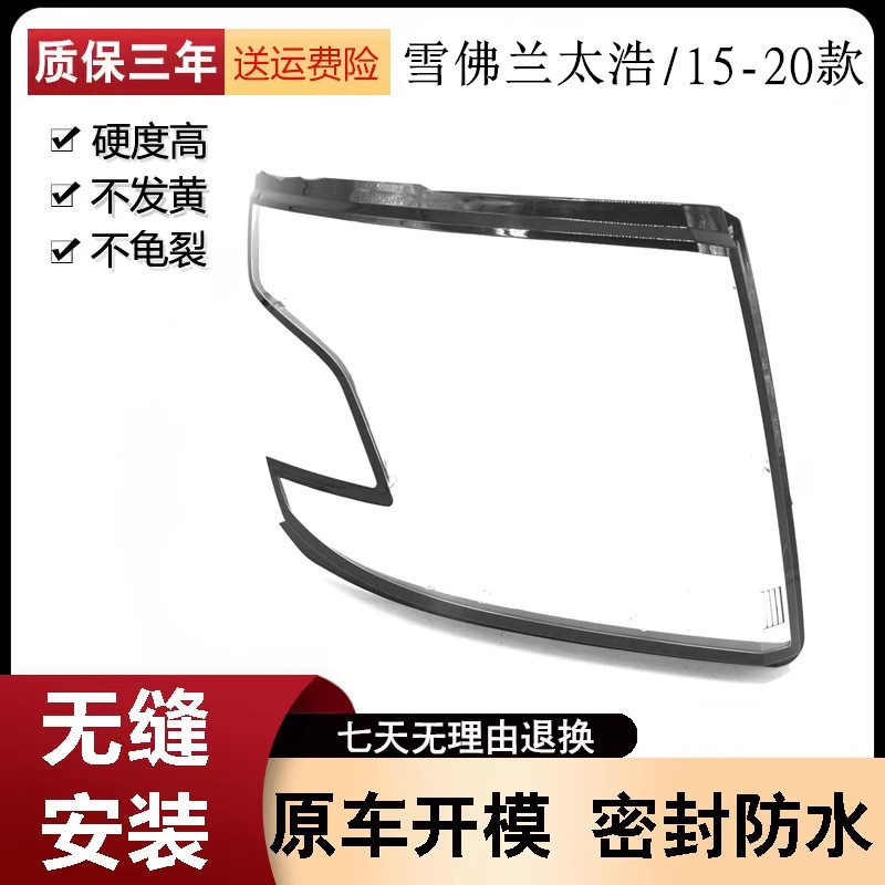 โคมไฟหน้าโปร่งใสสําหรับรถ Chevy Tahoe ปี 15-20 ฝาครอบโคมไฟหน้ารถ Tahoe