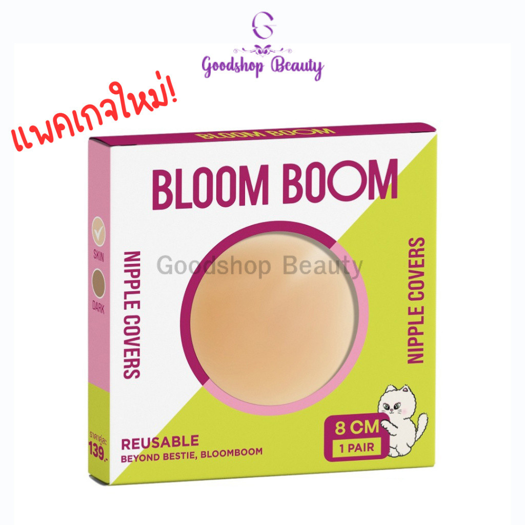 Bloom Boom Nipple Covers ปิดจุก แปะจุก สีเนื้อ (1กล่องมี2ชิ้น)