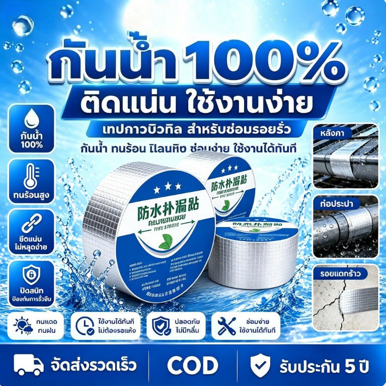 เทปฟอยล์อลูมิเนียมบิวทิล กันน้ำ100% ปิดรอยรั่วซึม ติดแน่น ทนแดดทนฝน สำหรับซ่อมหลังคา ท่อประปา รอยแตกผนัง ใช้งานง่าย