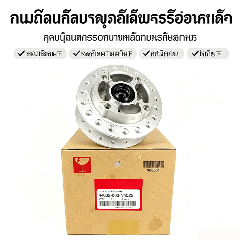 【COD】ดุมหน้าดิส WAVE110i/125i ของแท้ เบอร์44635-K03-N40ZB
