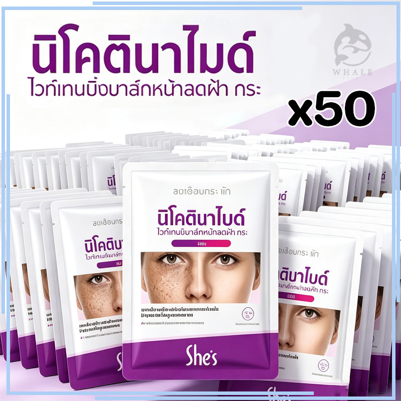 【50 ชิ้น】มาส์กพรีเมี่ยม She's Nicotinamide โปรมาส์กหน้าสำหรับดูแลฝ้ากะ ดูแลผิวหน้า ใบหน้า ลดจุดด่างดำ กระจ่างใส
