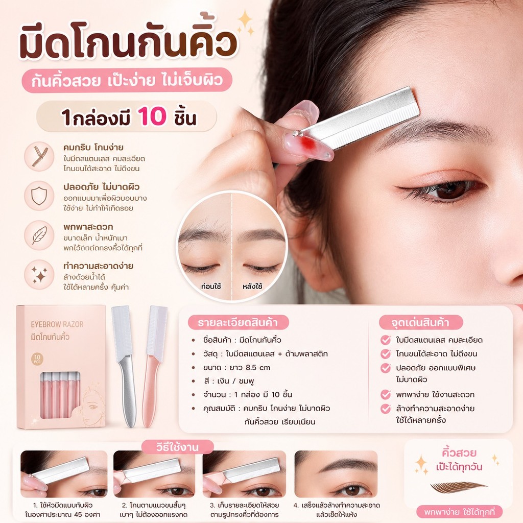 365 (ร้านไทย) MD119 ใบมีดกันคิ้ว (10 ชิ้น/กล่อง) (เสริมความงาม เครื่องมือแต่งหน้า)