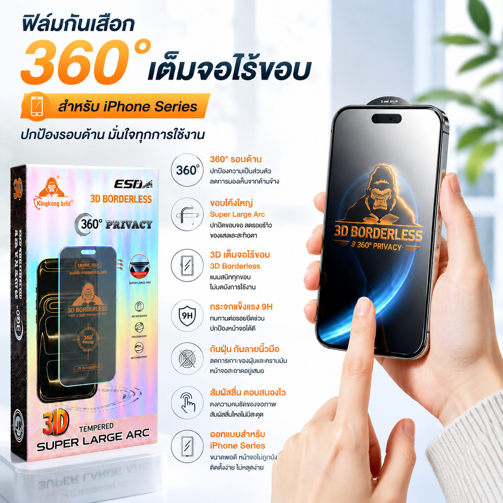 ฟิล์มกระจกไร้ขอบ กันมอง 360องศา kingkong สำหรับiPhone 17promax 16pro 14promax 15plus 13 12promax 12 xr 11 XS XR
