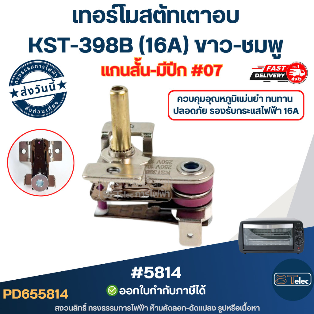 เทอร์โมสตัทเตาอบ, เทอร์โมควบคุมความร้อน [#5814] KST-398B (16A) ขาว-ชมพู แกนสั้น-มีปีก อะไหล่เกรด A #07