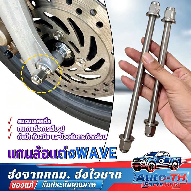 แกนล้อหน้าหลังเวฟ แกนล้อเลสเวฟหัว แกนล้อ Wave110i/125RSi สแตนเลสแท้ งานเฮงสกรู CNC หัวสนาม