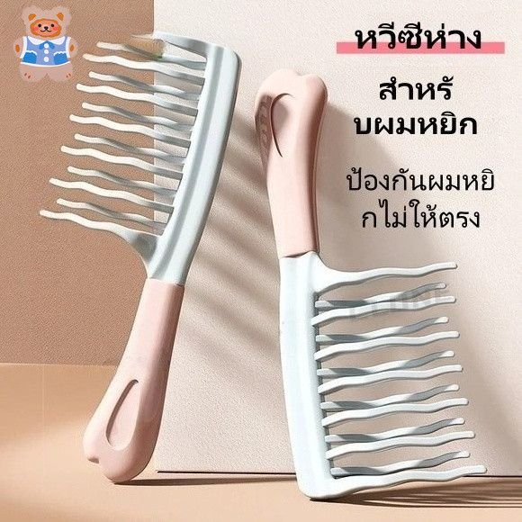 【CRD】หวีผมหยิก หวีซี่ห่าง 2 ซี่ ด้ามจับยางนุ่ม หวีสางผมได้อย่างเรียบเนียน ลอนเด้ง นวดหนังศีรษะ จัดแต่งทรงผม