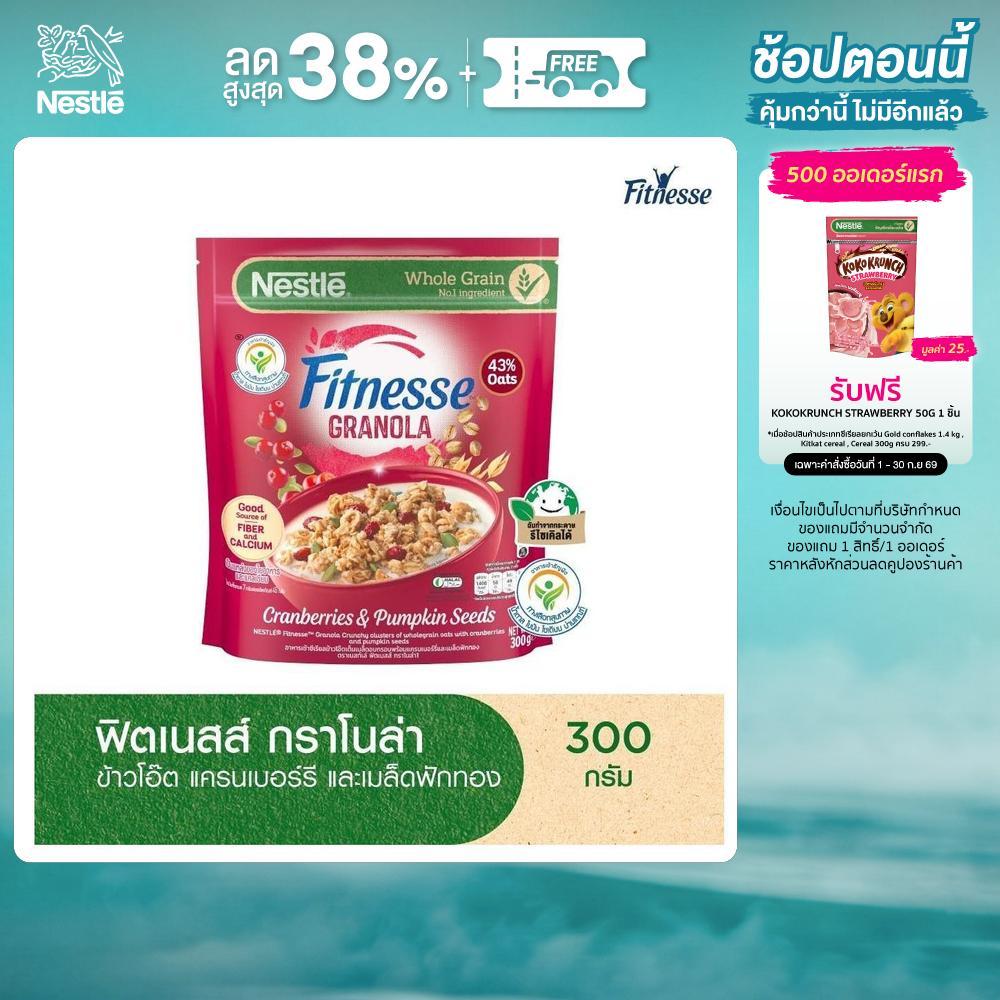 NESTLE FITNESSE GRANOLA เนสท์เล่ ฟิตเนสส์ กราโนล่า ซีเรียล ข้าวโอ๊ตเต็มเมล็ดอบกรอบพร้อมแครนเบอร์รีและเมล็ดฟักทอง 300กรัม