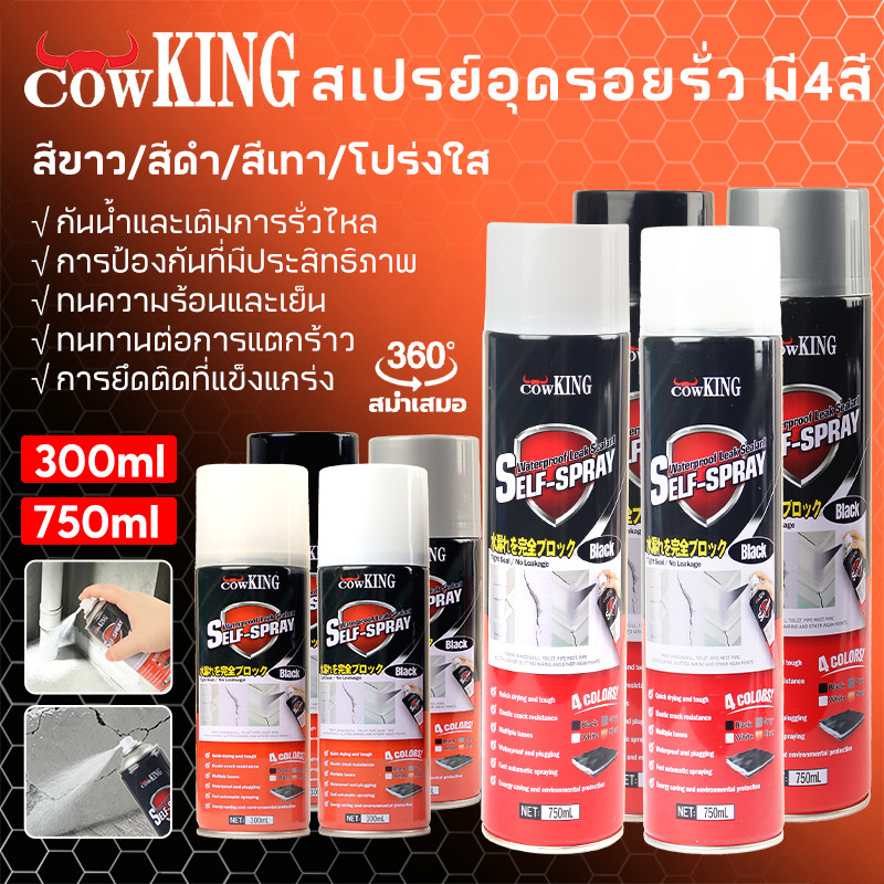 MUSCLE COW สเปรย์อุดรอยรั่วกันน้ำ ซ่อมรอยแตกผนัง หลังคา ท่อประปา หน้าต่าง ทนร้อนหนาว พร้อมส่ง24ชม. COD