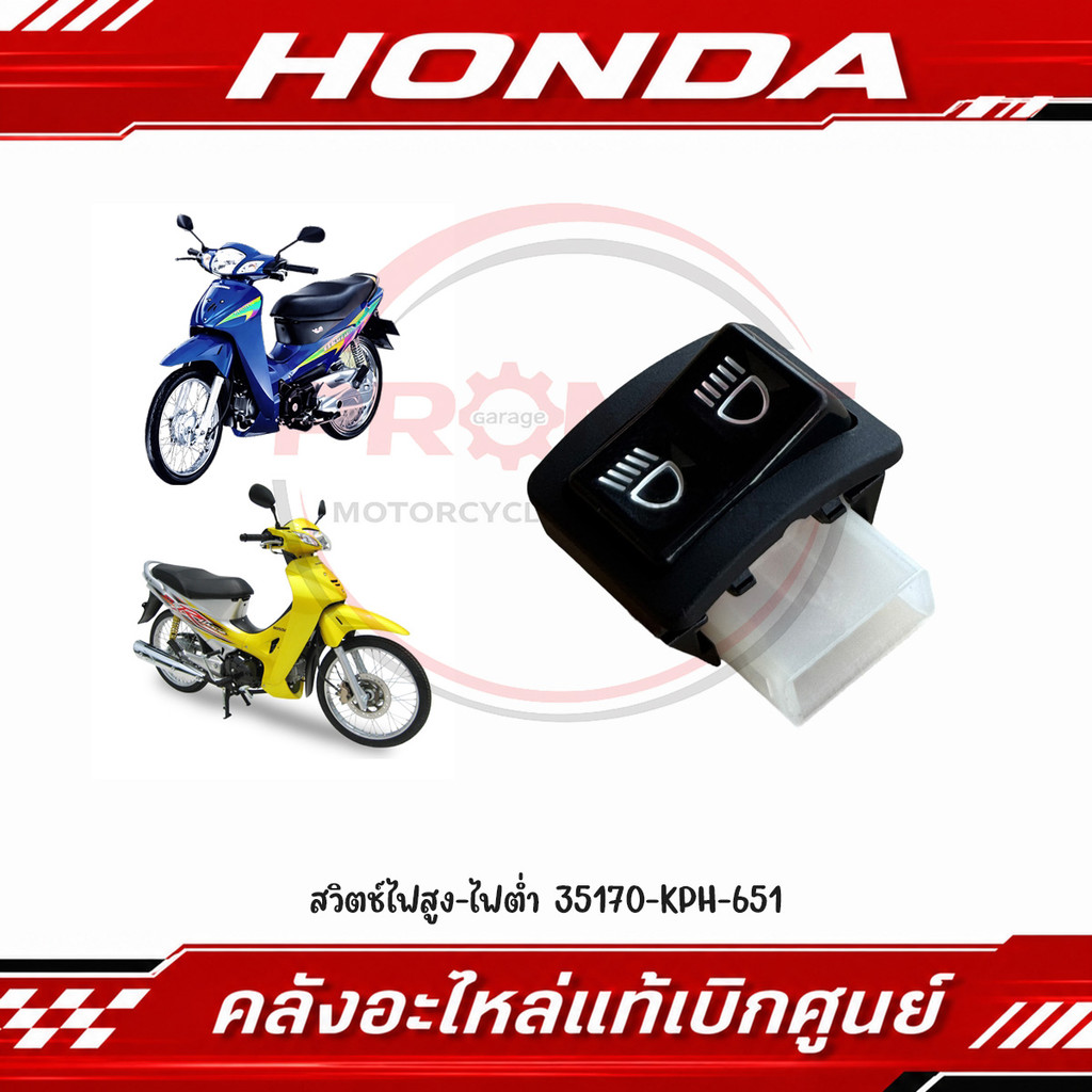 สวิตช์ไฟสูง-ไฟต่ำ WAVE125R, WAVE125I, WAVE100, WAVE100S, WAVE100X รหัส 35170-KPH-651 แท้ศูนย์
