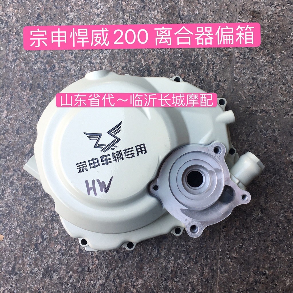 Jiangsu Zongshen สามล้อ Hummer 200 กล่องพาร์ทิชันคลัทช์ Hummer 250 คลัทช์กล่องขนาดใหญ่ฝาครอบปั๊มน้ํา