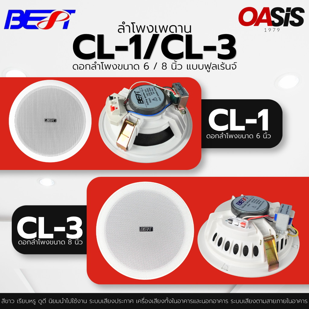 BEST CL-1 ลำโพงฝั่งฝ้า 6นิ้ว ลำโพงติดเพดาน [รวมVAT] มีส่งด่วน ลำโพงติดเพดาน 8.0 นิ้ว BEST CL-3