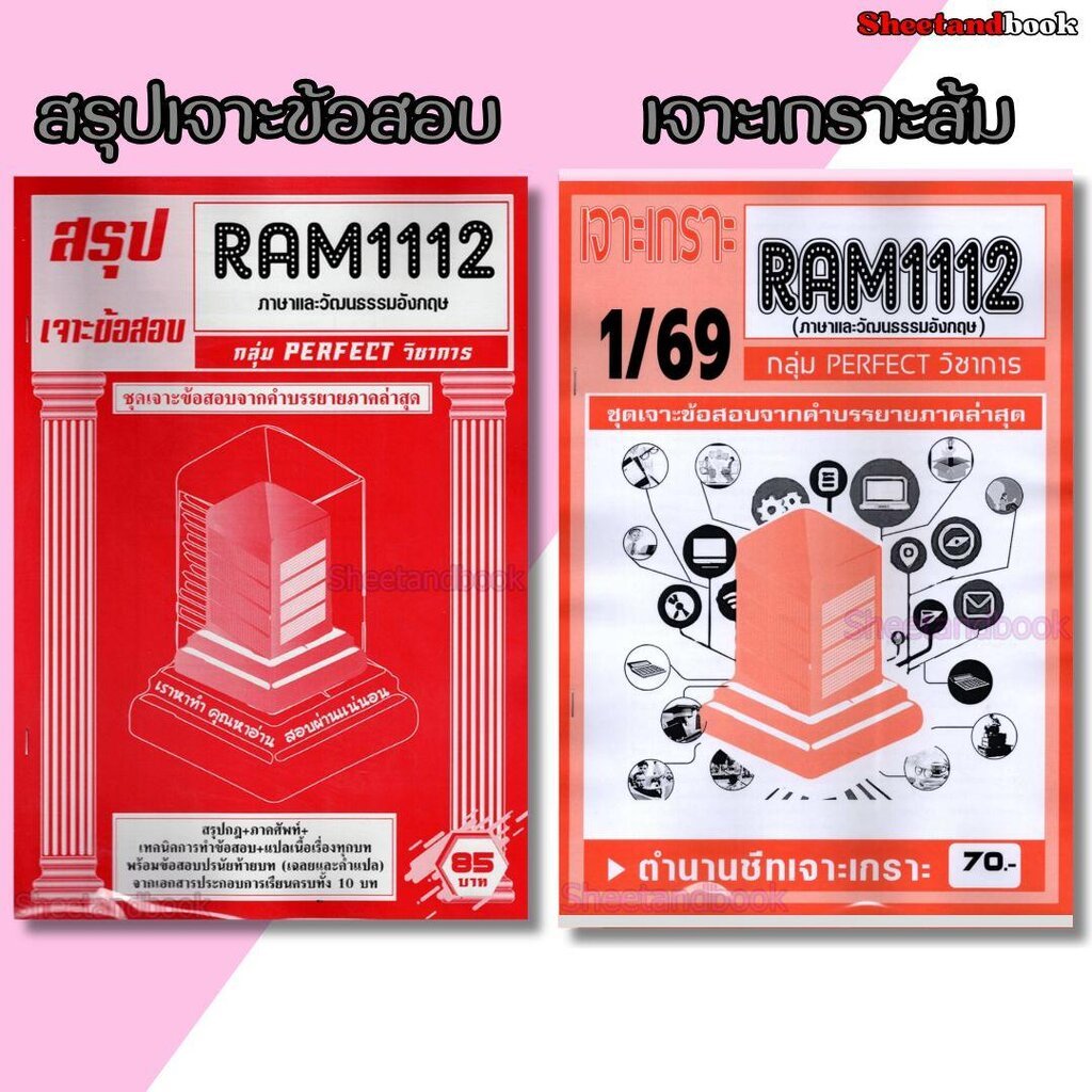ชีทราม RAM1112 ภาษาและวัฒนธรรมอังกฤษ (ข้อสอบปรนัย) Sheetandbook PFT0273
