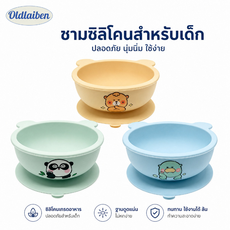 Oldlaiben ชามซิลิโคนเด็ก ชามดูดซิลิโคน ชามซิลิโคนกันกระแทก ฐานดูดติดโต๊ะ ทรงหมี ซิลิโคนเกรดอาหาร