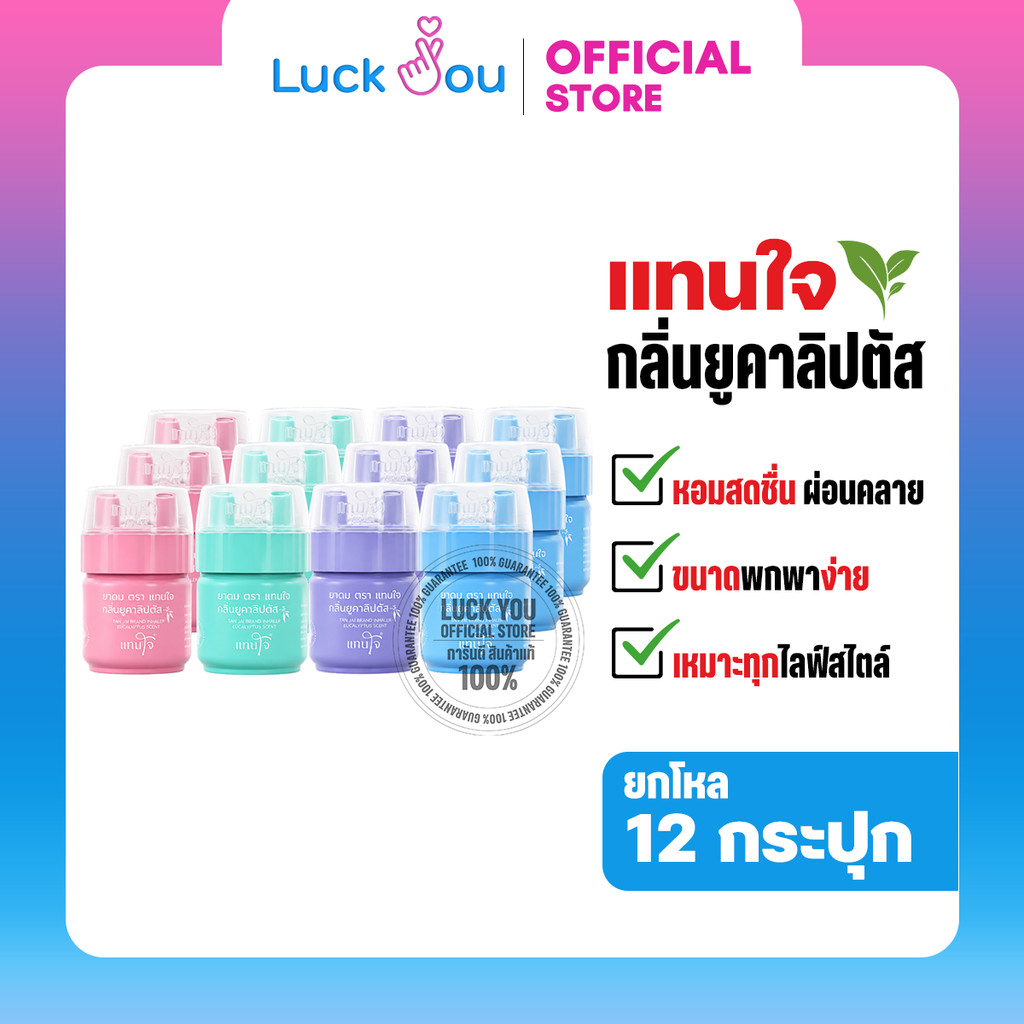 [ยกโหล12กระปุก] TAN JAI ยาดมตราแทนใจ กลิ่นยูคาลิปตัส