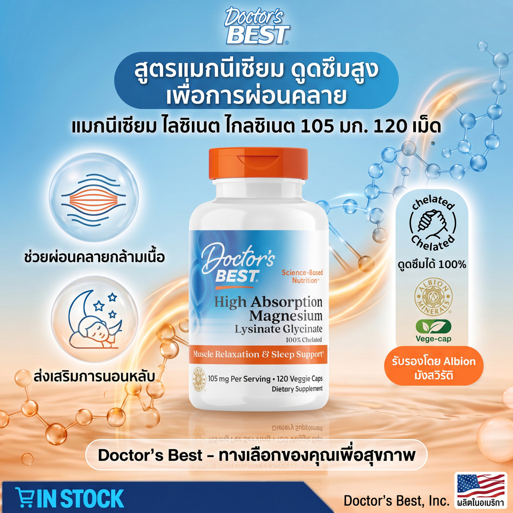 Doctor's Best Magnesium Glycinate Lysinate บำรุงกล้ามเนื้อ ประสาท 120caps พร้อมส่ง