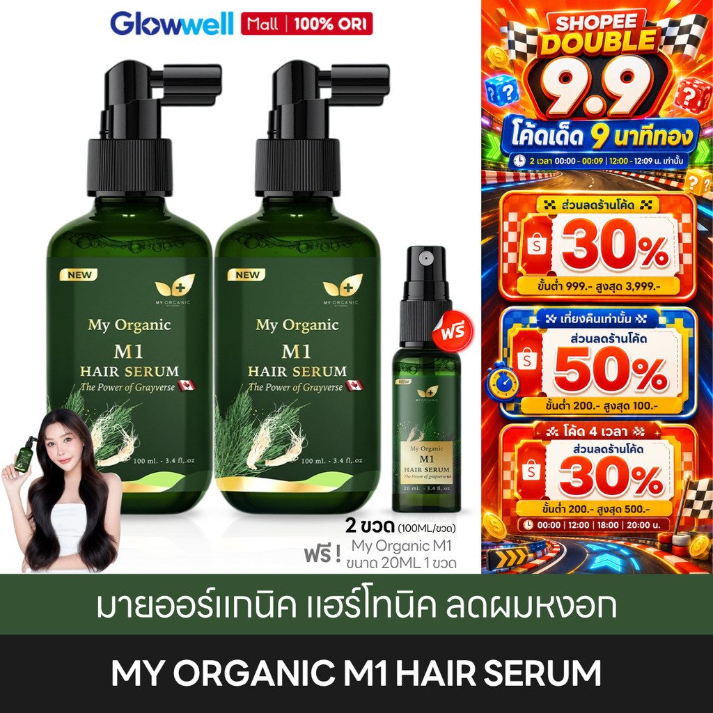[ส่งทันที 4 ชั่วโมง] My Organic M1 Hair Serum มายออร์แกนิค แฮร์โทนิค เซรั่ม ลดผมหงอก ผมแข็งแรง