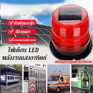 ไฟกระพริบโซล่าเซลล์ ไซเรนติดหลังคา ไฟเรนกระพริบฉุกเฉินพลังงานแสงอาทิตย์ ไม่มีเสียง ไฟไซเรนกู้ภัย