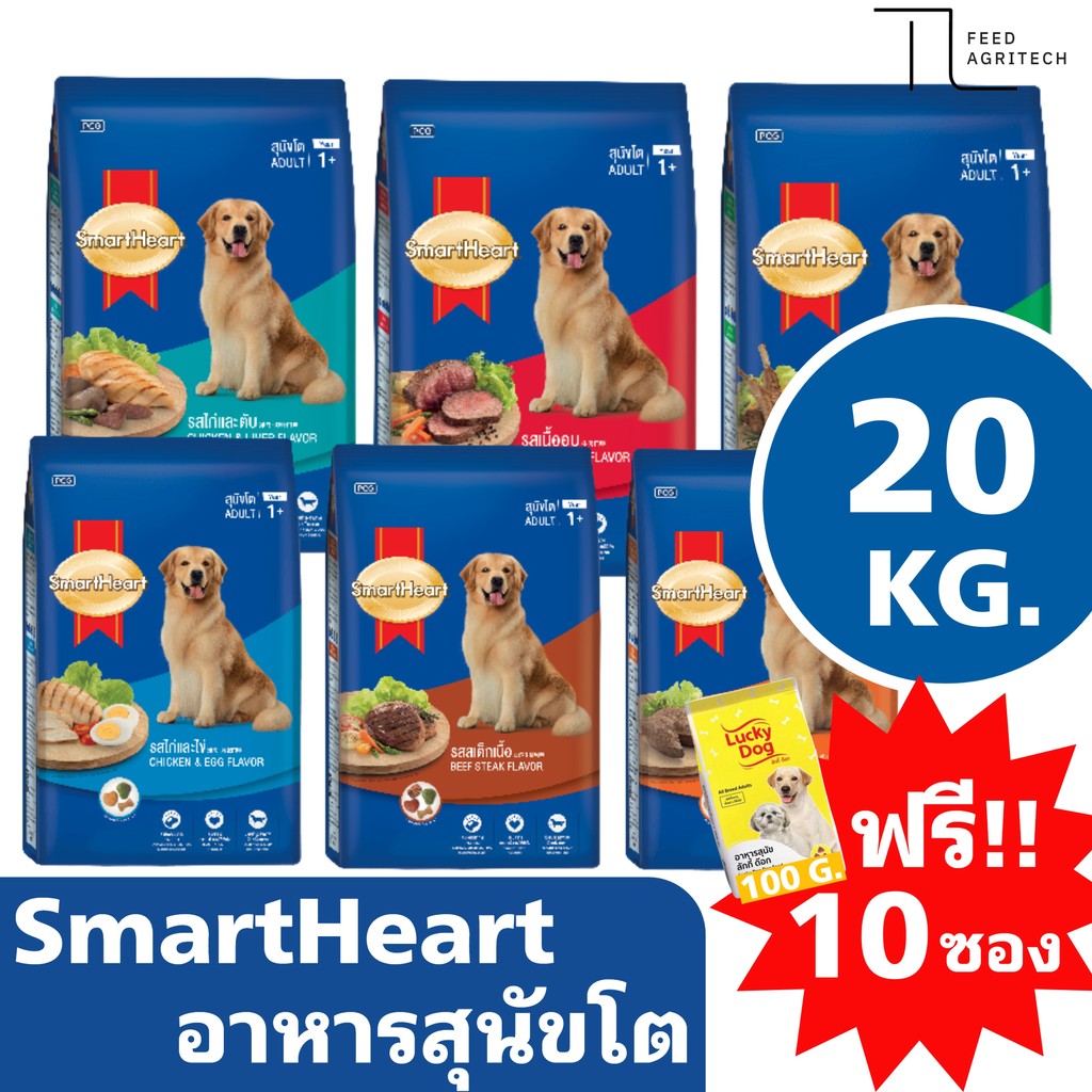 อาหารสุนัขโต SmartHeart สมาทฮาร์ท สำหรับสุนัขสายพันธุ์ โต ส่งไว ของใหม่ จาก โรงงาน กระสอบ 18-20 kg.