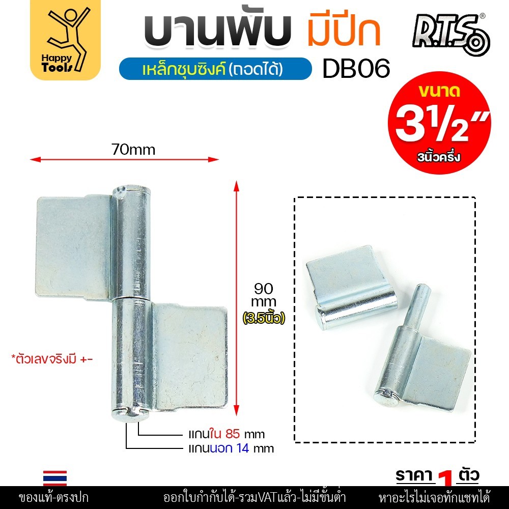 (DB06) บานพับประตู ขนาด 3-1/2นิ้ว (3/4"x90มิล) เหล็กชุบซิงค์ แบบมีปีก บานพับถอดได้ สำหรับ ประตูเหล็ก ประตูไม้