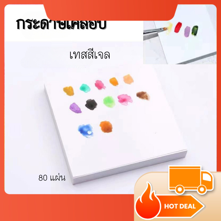 กระดาษเคลือบใส สำหรับเทสสี เทสเจล สีเพ้นท์ เปรียบเทียบเฉดสีต่างๆ 80แผ่น/1แพ็ค