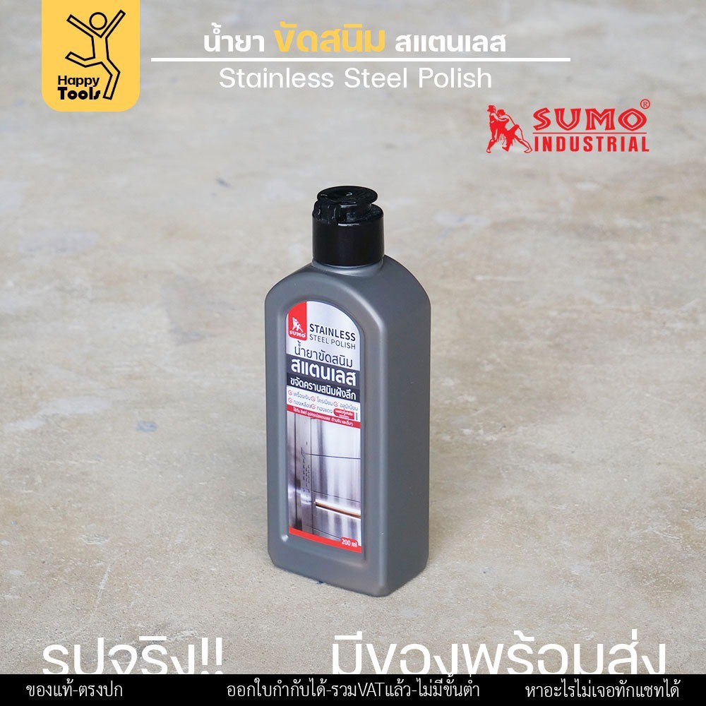 SUMO ครีมขัดสแตนเลส น้ำยาขัดสนิม ขัดสแตนเลส 200ml  ขจัดคราบสนิมคราบฝังลึก กลิ่นไม่ฉุน