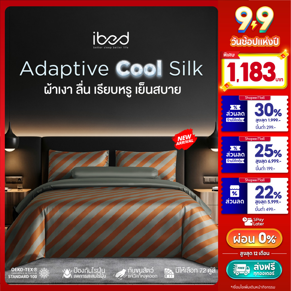 ibed ผ้าปูที่นอนเย็น นุ่มลื่น ป้องกันไรฝุ่น กันขนสัตว์ รุ่น Adaptive Cool Silk พิมพ์ลาย Linear Rusty