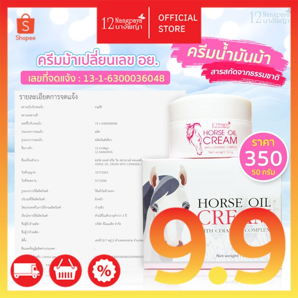 (กระปุก) ครีมน้ำมันม้า 12นางพญา แท้ 100% ลดริ้วรอย ผิวกระจ่างใส 50g.