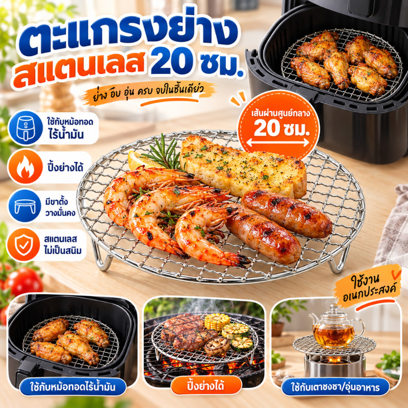 ตะแกรงปิ้งย่าง สเตนเลส 304 มีขา ใช้กับ หม้อทอดไร้น้ำมัน หม้ออบลมร้อน
