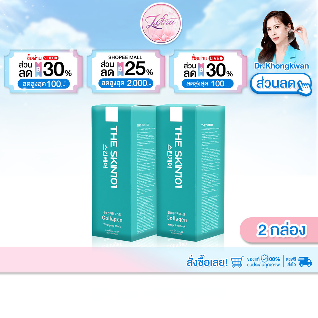 2 กล่อง Soul young Collagen Wrapping Mask By Dr. Khongkwan มาร์คหน้า หมอของขวัญ  โซลยัง คอลลาเจน
