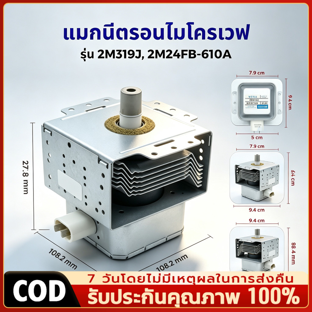 แมกนีตรอนไมโครเวฟ หัวเตาไมโครเวฟ รุ่น 2M319J, 2M24FB-610A และทั่วไป อะไหล่ไมโครเวฟ