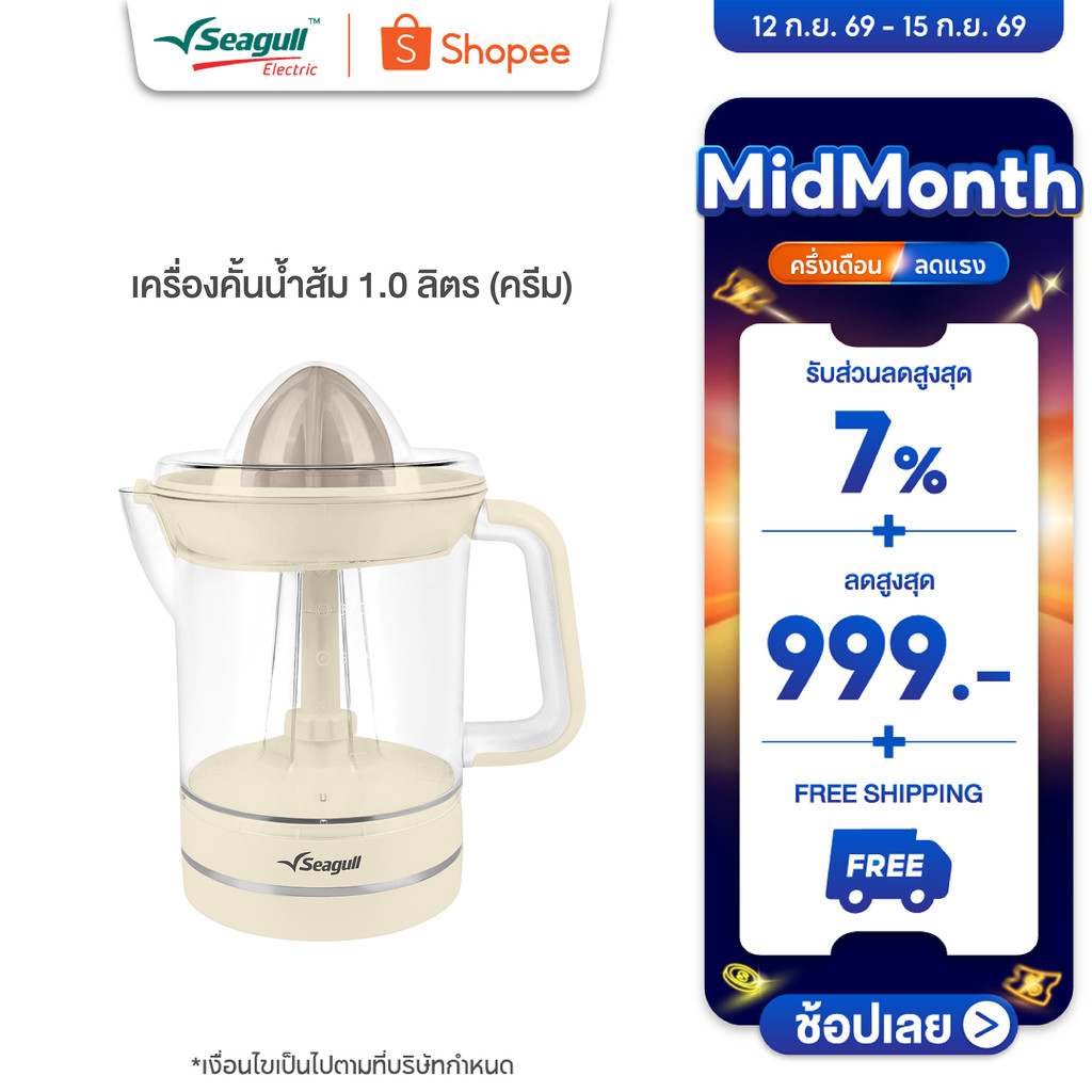Seagull เครื่องคั้นน้ำส้ม 1.0 ลิตร (ครีม) Orange Juicer 1.0 L (Cream)