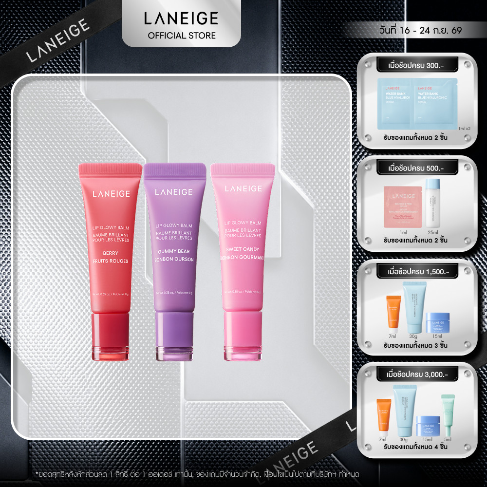 LANEIGE Lip Glowy Balm 10g. ลาเนจ ลิปบาล์มเนื้อฉ่ำวาว ให้ริมฝีปากเนียนนุ่ม ชุ่มชื้น ไม่แห้งลอก