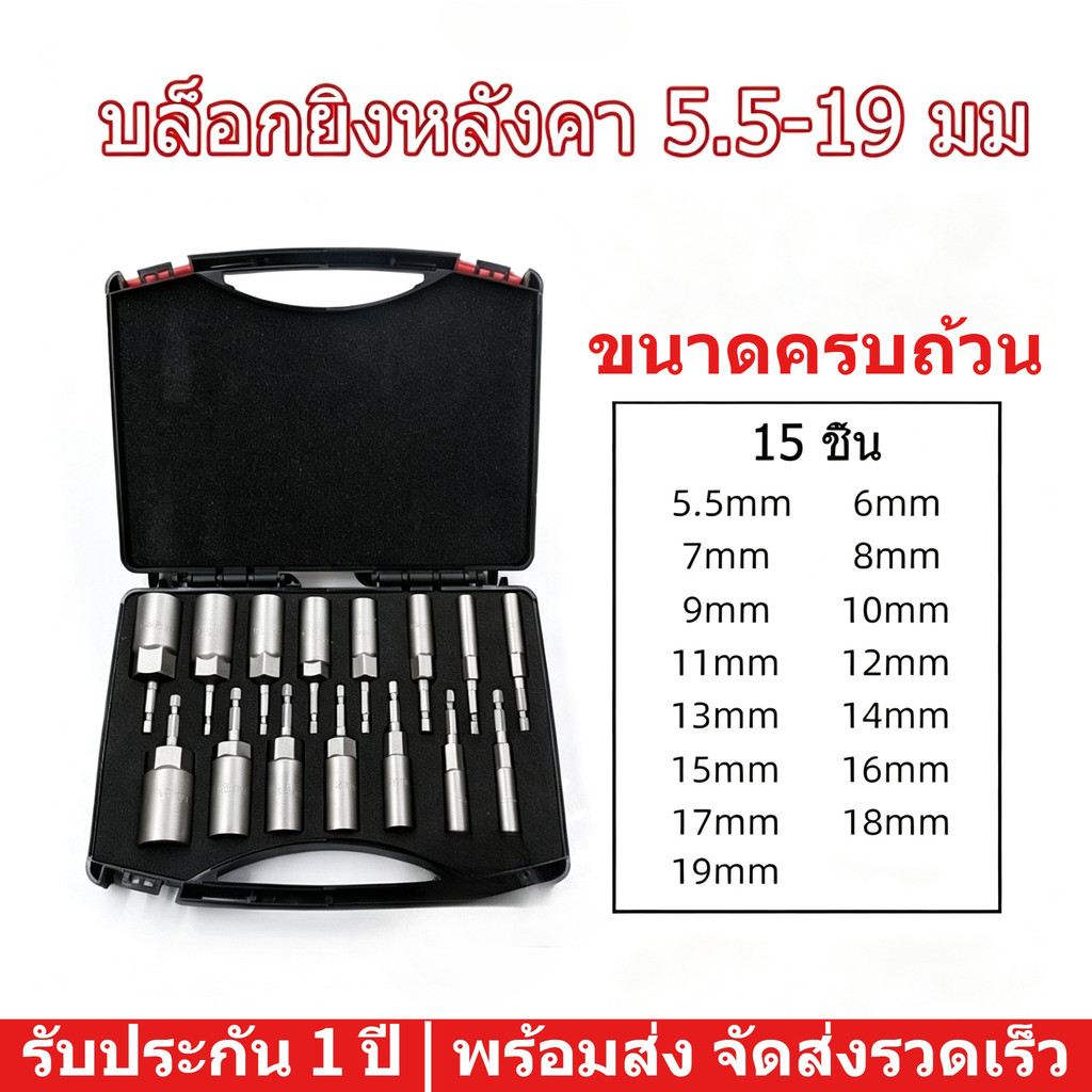 ลูกบล็อก บล็อกยิงหลังคาเบอร์ 8 ลูกบล็อก เบอร์ บล็อกยิงหลังคา 5.5-19 มม ก้านหกเหลี่ยม 1/4 นิ้ว 15PC หัวบล็อคขันหกเหลี่ยม
