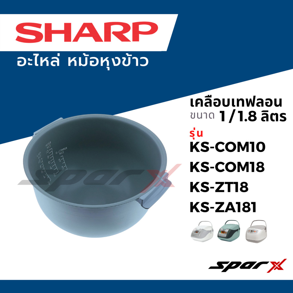 Sharp หม้อใน รุ่น COM10 / ZT18 / ZA18 / COM18