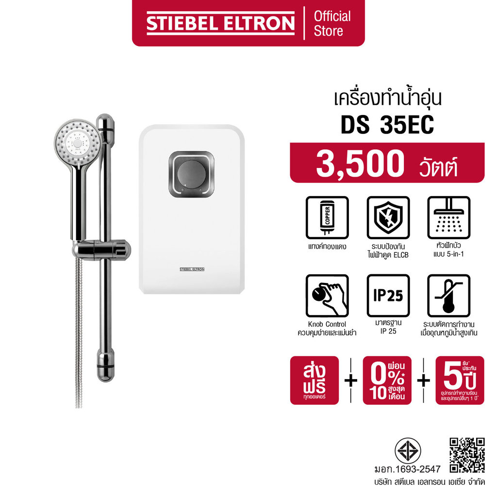 STIEBEL ELTRON เครื่องทำน้ำอุ่น ขนาด 3500 วัตต์ รุ่น DS 35 EC แทงค์ทองแดง พร้อมชุดฝักบัว
