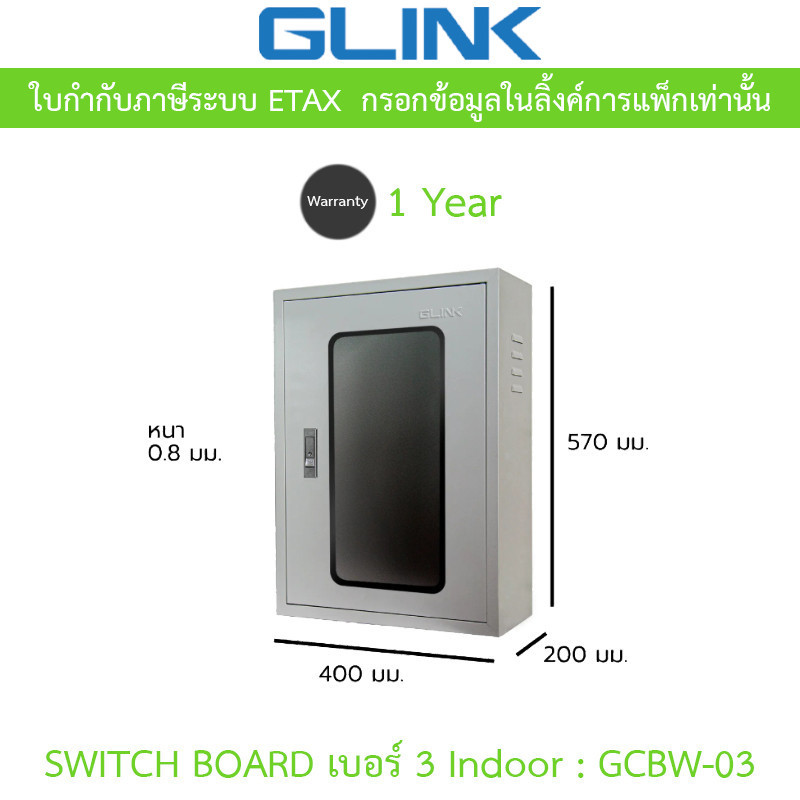 Glink Switch Board Indoor ตู้สวิตช์บอร์ด ฝาใส เบอร์ 3 สำหรับใช้ภายใน รุ่น GCBW-03 [กรุณาสั่งครั้งละไม่เกิน 2 ชิ้น]