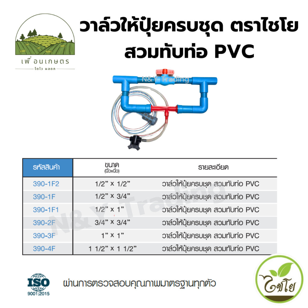วาล์วให้ปุ๋ยครบชุด สวมทับท่อ PVC แบรนด์ไชโย